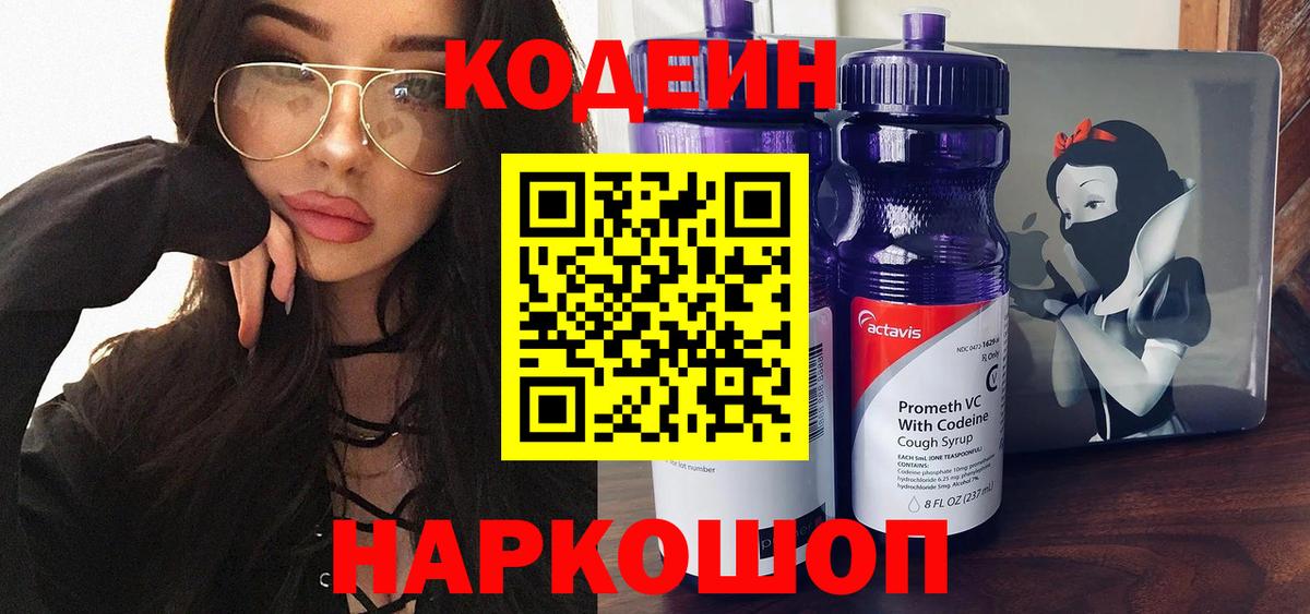 Codein Purple Drank  Вход с VPN  Кодеин напиток Lean (лин)  Щёлково 