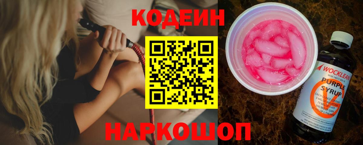 Codein напиток Lean (лин) Щёлково